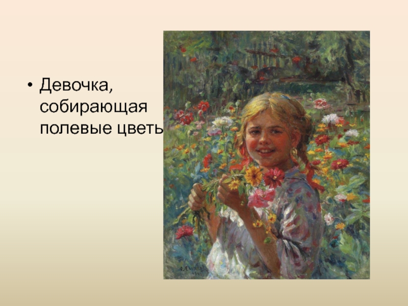 Девочка, собирающая полевые цветы