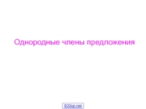 Однородные члены предложения