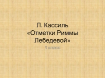 Презентация для урока литературного чтения Л. Кассиль 