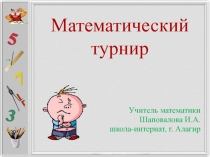 Математический турнир (7 класс)