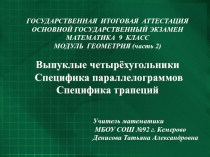 Выпуклые четырехугольники.Специфика параллелограммов. Специфика трапеций.