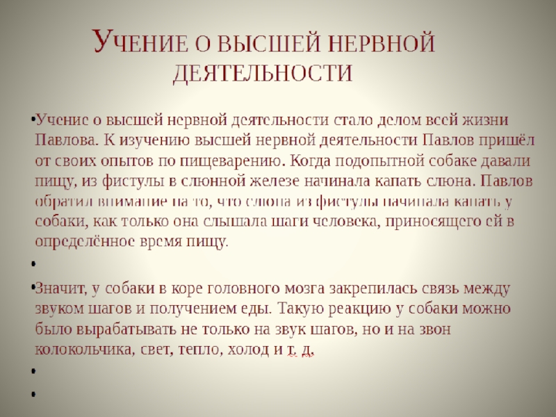 Учение о высшей нервной деятельности 8 класс. Учение и.п. Павлова о высшей нервной деятельности.. Принципы учения о высшей нервной деятельности Павлова. .Учение Павлова о низшей тнервной деятельности.. Павлов учение о ВНД.