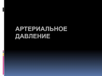 Изучение влияние внешних факторов на артериальное давление