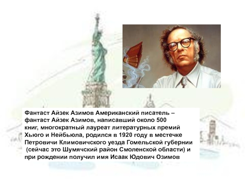 Айзек азимов презентация