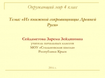 Из книжной сокровищницы Древней Руси