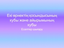 Екі өрнектің қосындысының кубы және айырымының кубы. Презентация