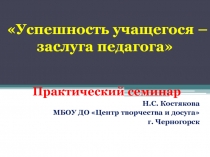 Успешность учащегося – заслуга педагога