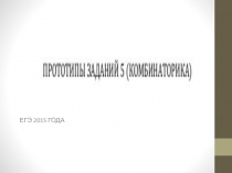 ПРОТОТИПЫ ЗАДАНИЙ №5 (КОМБИНАТОРИКА). Подготовка к ЕГЭ.