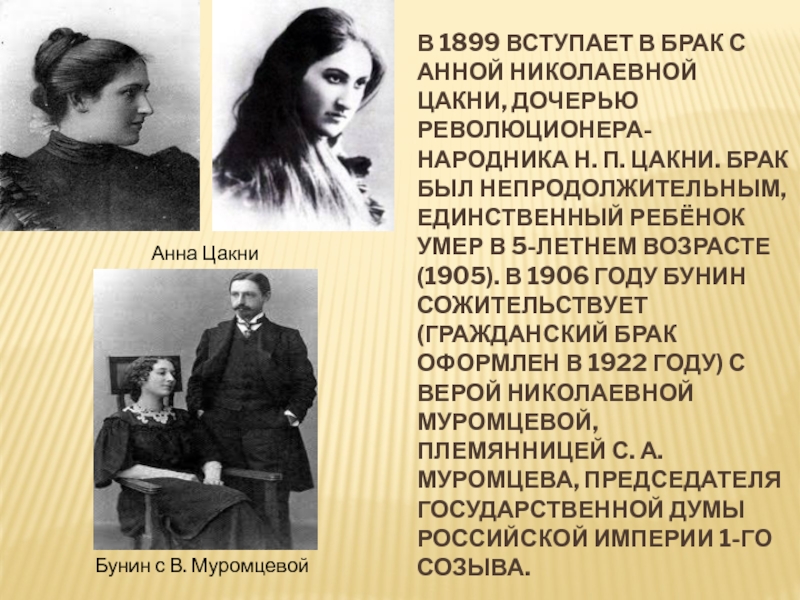 В 1899 вступает в брак с Анной Николаевной Цакни, дочерью революционера-народника Н. П. Цакни. Брак был непродолжительным,