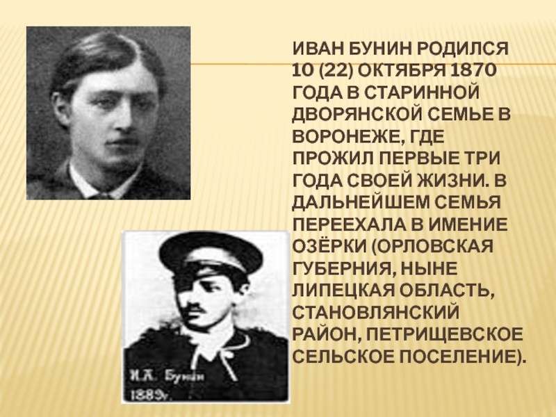 Иван Бунин родился 10 (22) октября 1870 года в старинной дворянской семье в Воронеже, где прожил первые