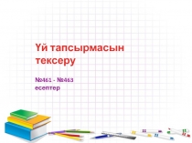 Туынды тарауын қайталауға есептер шығару