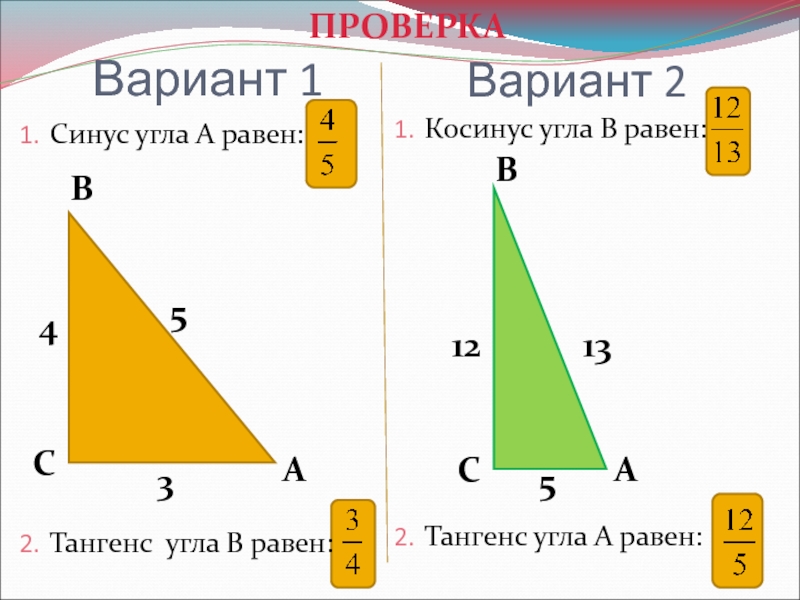 Синус равен 5. Косинус угла равен. Чему равен синус угла. Тангенс угла равен. Синус угла равен.