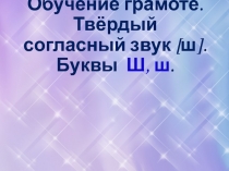 Презентация урока обучения грамоте по теме 