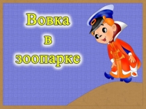 Вовка в зоопарке