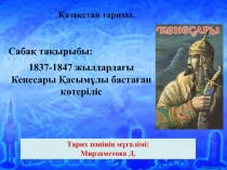 1837-1847 жылдарда?ы Кенесары ?асым?лы баста?ан ?лт-азатты? к?теріліс