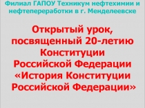 Презентация по теме: Конституция Российской Федерации