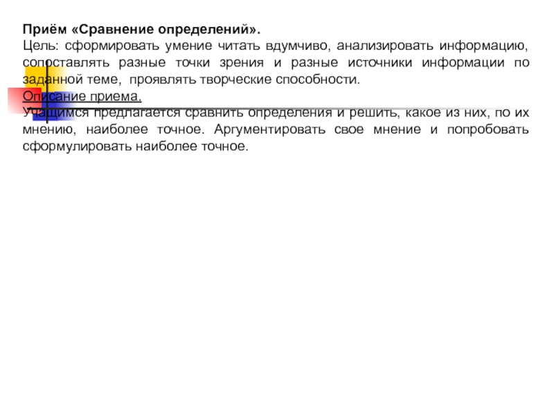 Описание сравнение измерение. Приём «сравнение определений. Сопоставление различных точек зрения на информацию. Прием сопоставления информации в разных источниках. Рекомендации выявление и сопоставление разных точек зрения.