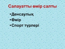 салауатты өмір салты