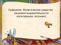 Презентация по теме: Орфоэпия. Фонетические средства языковой выразительности: аллитерация, ассонанс.