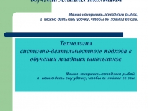 Технология системно - деятельностного подхода в обучении младших школьников