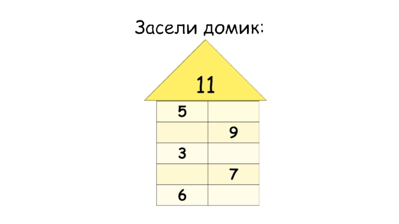 Домик числа 13