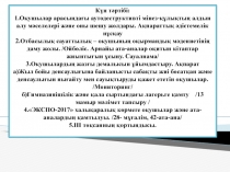 Оқушылар арасындағы аутодеструктивті мінез-құлықтың алдын алу мәселелері және оны шешу жолдары.