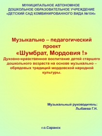 Музыкально-педагогический проект 