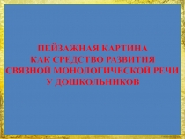 Пейзажная картина как средство развития связной монологической речи