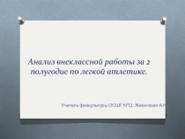 Анализ работы по внеклассной работе