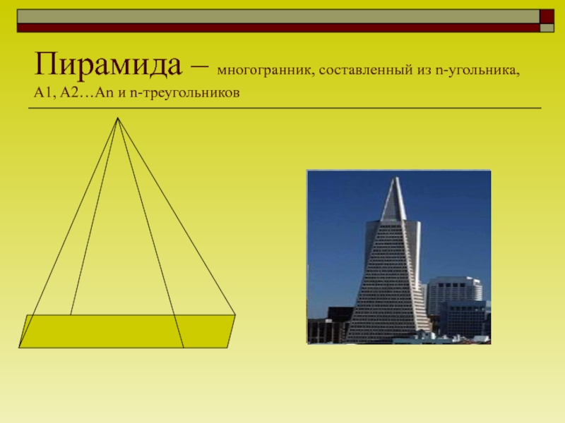 Октаэдр пирамида. Пирамида многогранник проект. Геометрические тела в архитектуре городов. Многогранник составленный из двух n-Угольников и n-треугольников. Пирамида октаэдр.