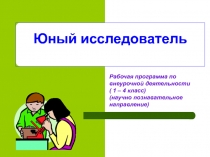 Рабочая программа по внеурочной деятельности( 1 – 4 класс)(научно познавательное направление)