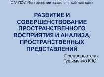 РАЗВИТИЕ И СОВЕРШЕНСТВОВАНИЕ ПРОСТРАНСТВЕННОГО ВОСПРИЯТИЯ И АНАЛИЗА, ПРОСТРАНСТВЕННЫХ ПРЕДСТАВЛЕНИЙ