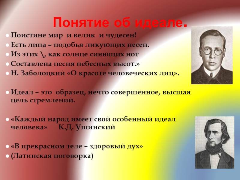 Идеал человека в природе. Понятие идеал. Поистине мир и велик. Как вы понимаете строки поистине мир и велик и чудесен.