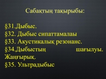 Дыбыс. Дыбыс сипаттамалары. Акустикалы? резонанс. Жа??ыры?.