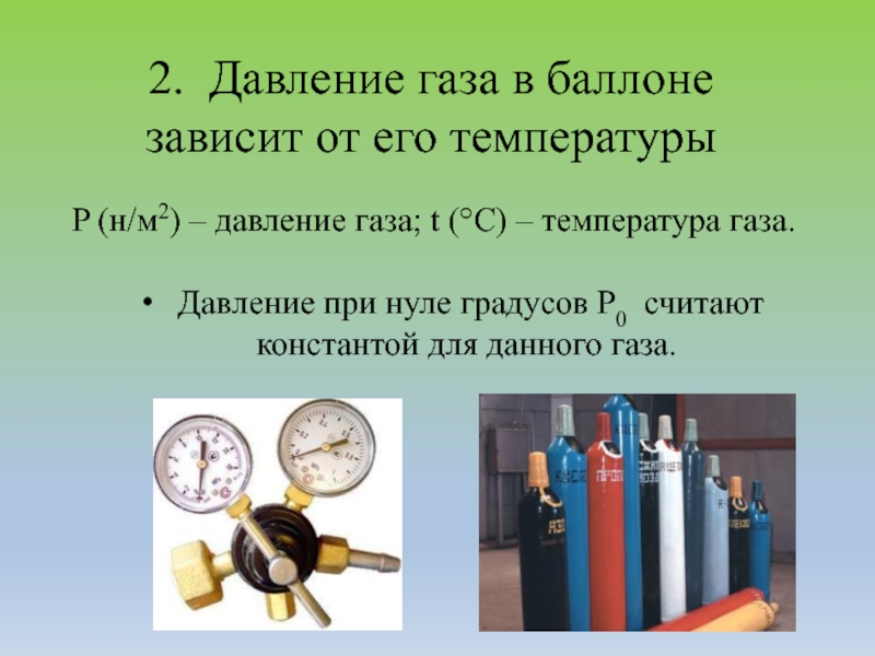 Температура газа в баллоне. Давление газа в баллоне. Давление в газовом баллоне. Давление в газо баллончиках. Давление в газовом баллончике.