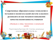 Современные образовательные технологии и методики в воспитательной системе классного руководителя как механизм повышения качества воспитанности учащихся