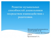 Развитие музыкальных способностей дошкольников посредством взаимодействия с родителями.