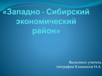 Особенности Западной Сибири