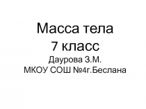 Масса тела