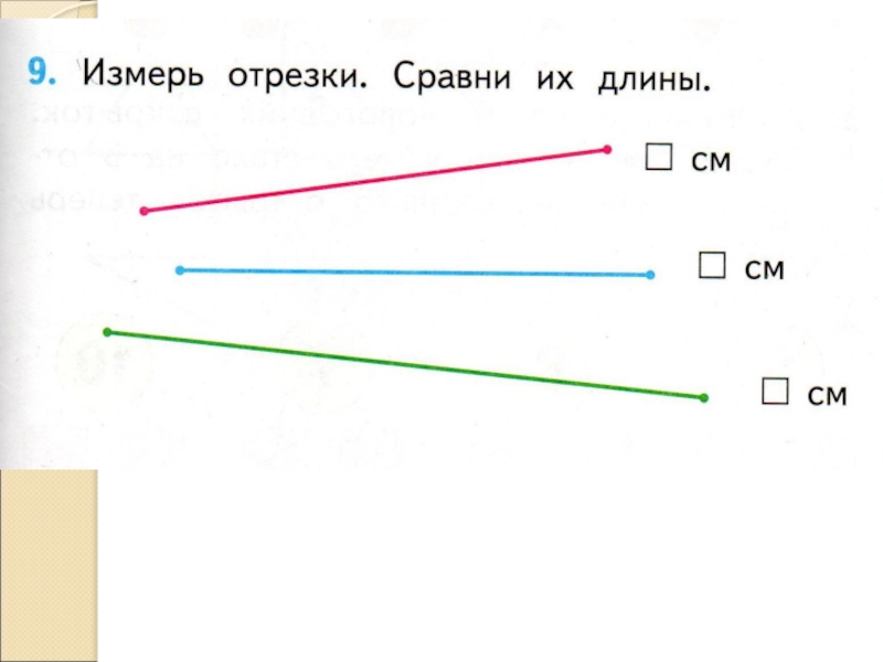 1 измерение отрезков. Задание измерить отрезки 1 класс. Измерь длину отрезков 1 класс задание. Измерить длину отрезка 1 класс задания. Задание измерь длину отрезка 1 класс.