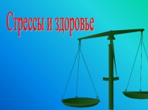 Стрессы и Здоровье