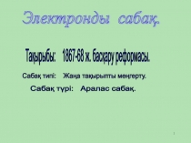 1867-1868 жж. бас?ару реформасы.