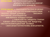 Презентация к уроку Хæстон разамонджытæ в 9 классе