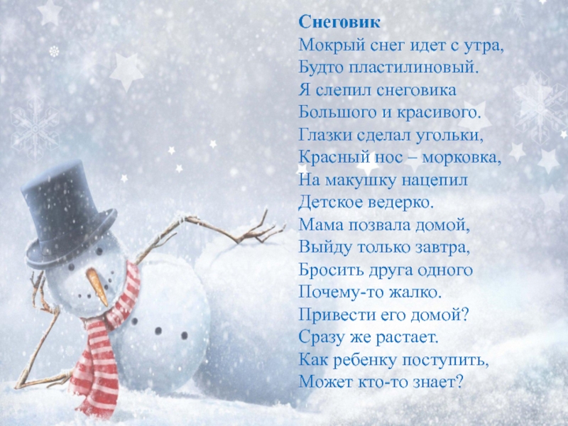 Дать зимнее стихотворение. Стих про снеговика. Стихи про зиму. Стихи про зиму и новый год. Стихотворении ПРТ зиму.