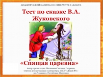 Дидактический материал к уроку литературы в 5 классе. Тест по сказке В.А.Жуковского Спящая царевна