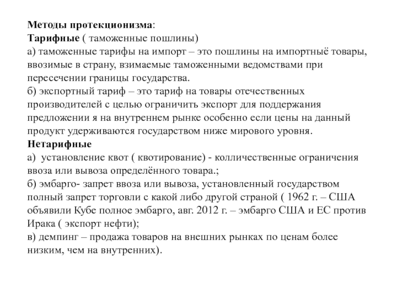 Инструментами протекционизма являются таможенные тарифы. Протекционизма таможенный тарифный. Таможенные тарифы на импорт.