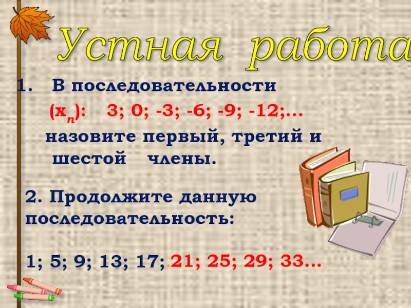 Назови 12. Устная работа 6 последовательности 9 класс.