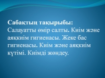 Салауатты өмір салты. Киім және аяқкиім гигиенасы. Жеке бас гигиенасы. Киім және аяқкиім күтімі. Киімді жөндеу.