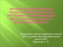 Методическая разработка раздела образовательной программы по окружающему миру