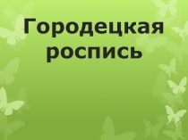 Урок ИЗО в 5 классе по теме Городецкая роспись